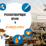 Русскоговорящие врачи в Барселоне 2